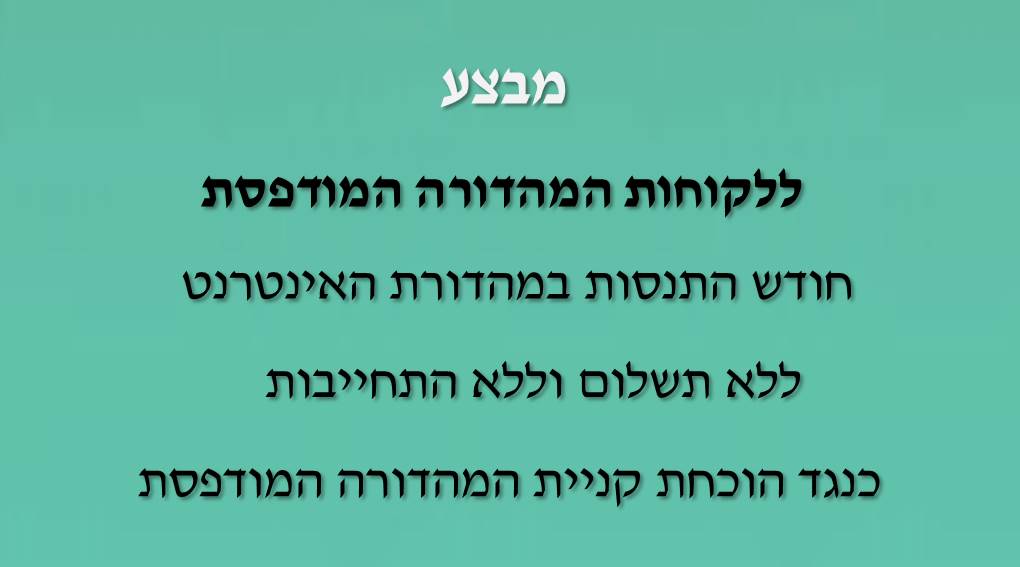 טקסט פירוט המבצע ללקוחות המהדורה המודפסת