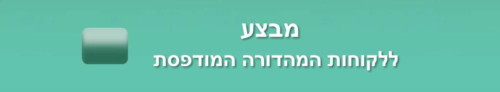 תמונה תחתונה - מבצעים- פרסום בדף הנחיתה