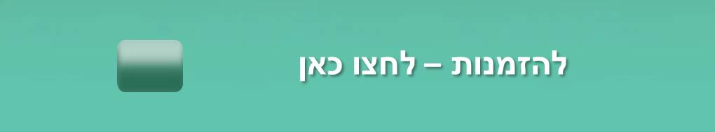 תמונה תחתונה - להזמנות לחצו כאן - פרסום בדף הנחיתה